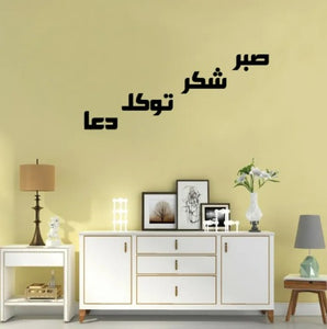 Four Elements Of Life, Sabar Shukar Dua Tawakkul, Islamic Wall Art, Sticker Wall Decoration For Home